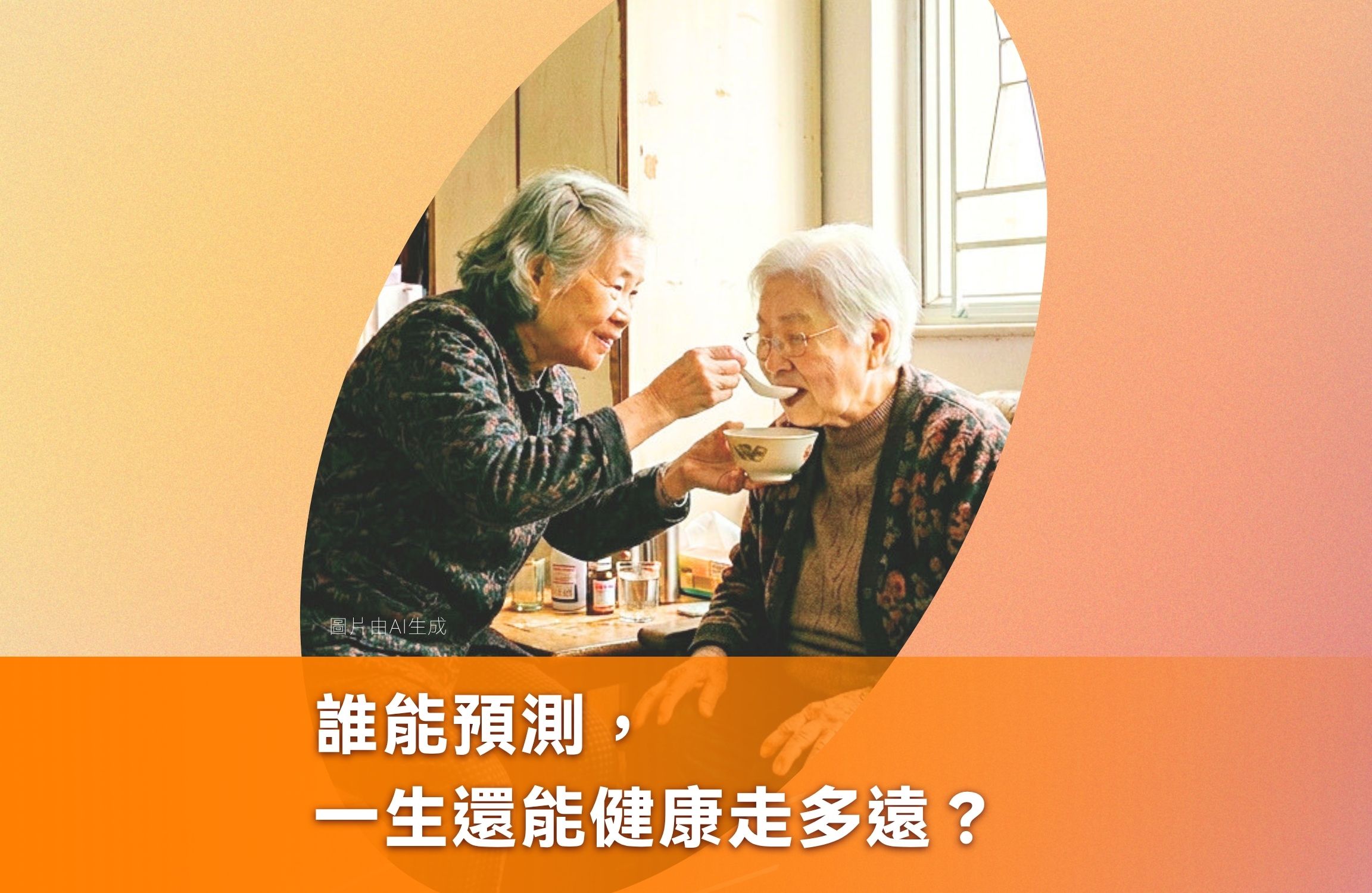 誰能預測，一生還能健康走多遠？